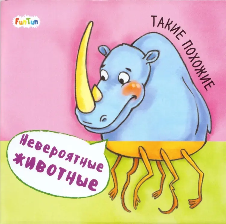 Книга Невероятные животные: Такие похожие купить,NaN