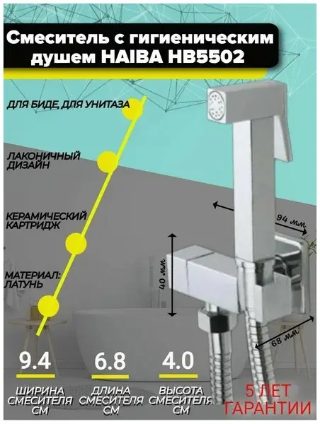 Haiba гигиенический душ HB5502 запорным вентилем купить,NaN