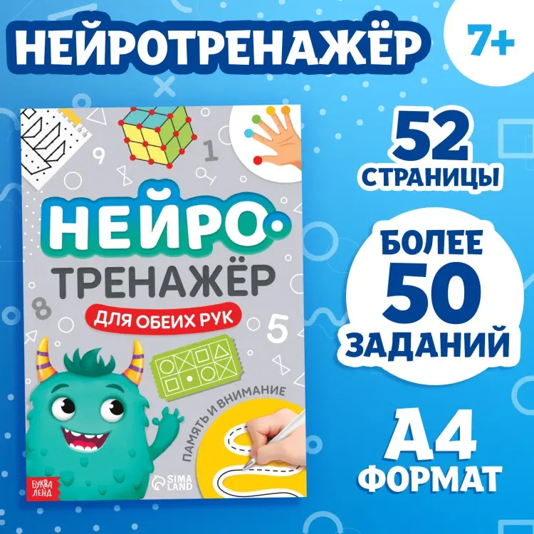 Книга Без автора: Книга «Нейротренажёр. Память и внимание», 52 стр., 7+ купить,NaN