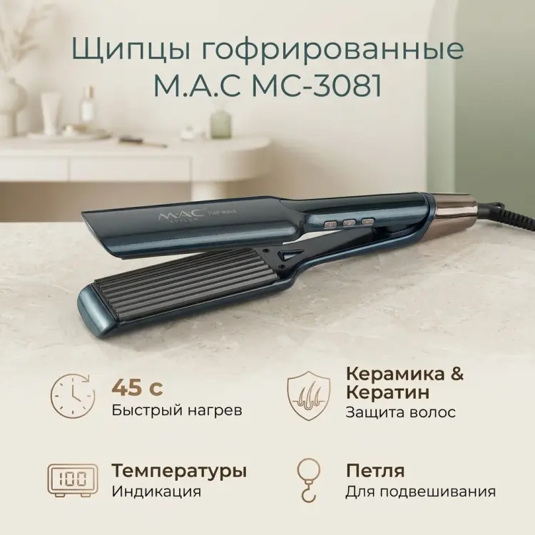 M.A.C MC-3081 щипцы гофрированные купить,NaN