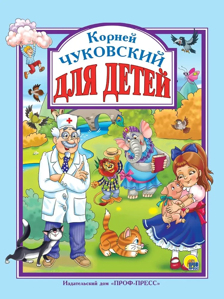 Книга Л.С. ЧУКОВСКИЙ: Л.С. ЧУКОВСКИЙ. ДЛЯ ДЕТЕЙ купить,NaN