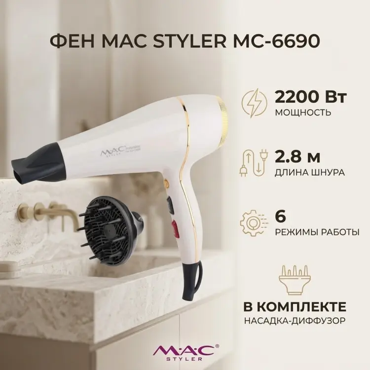 MAC Styler MC-6690 фен белый купить,NaN