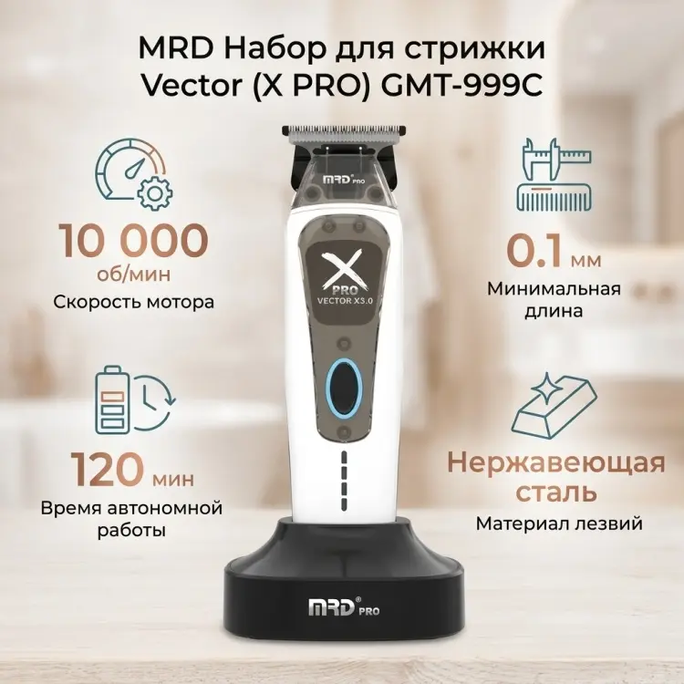 MRD набор для стрижки Vector (X PRO) GMT-999C белый купить,NaN