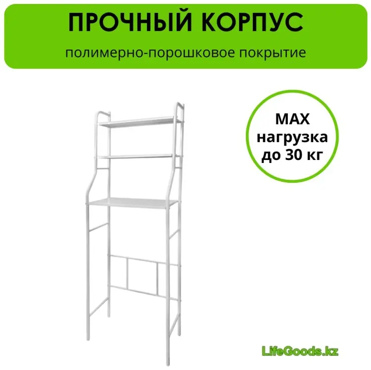 Стеллаж над стиральной машиной LifeGoods.kz LG36095, 48x26x156 см, белый купить,NaN