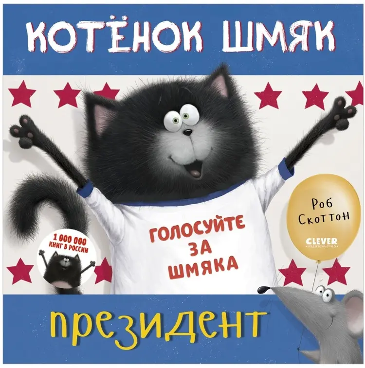 Книга Скоттон Р.: Котенок Шмяк. Котёнок Шмяк — президент купить,NaN