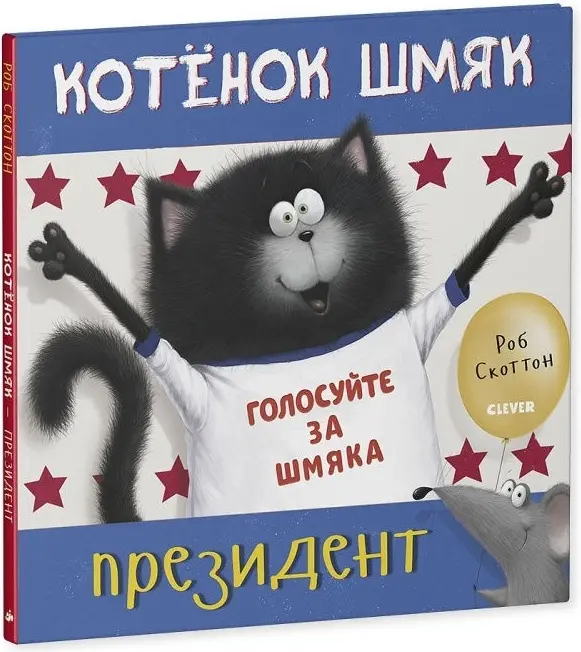 Книга Скоттон Р.: Котенок Шмяк. Котёнок Шмяк — президент купить,NaN