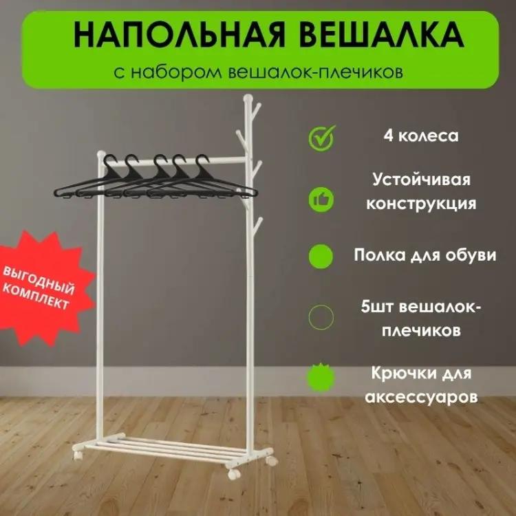 Вешалка напольная LifeGoods.kz LG48246, металл/пластик, 86x170 см, белый, черный купить,NaN
