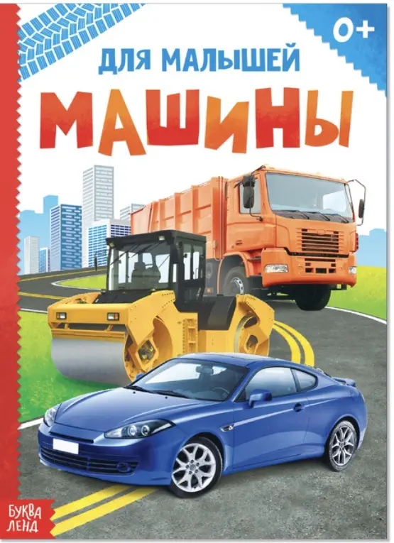 Книга Машины купить,NaN