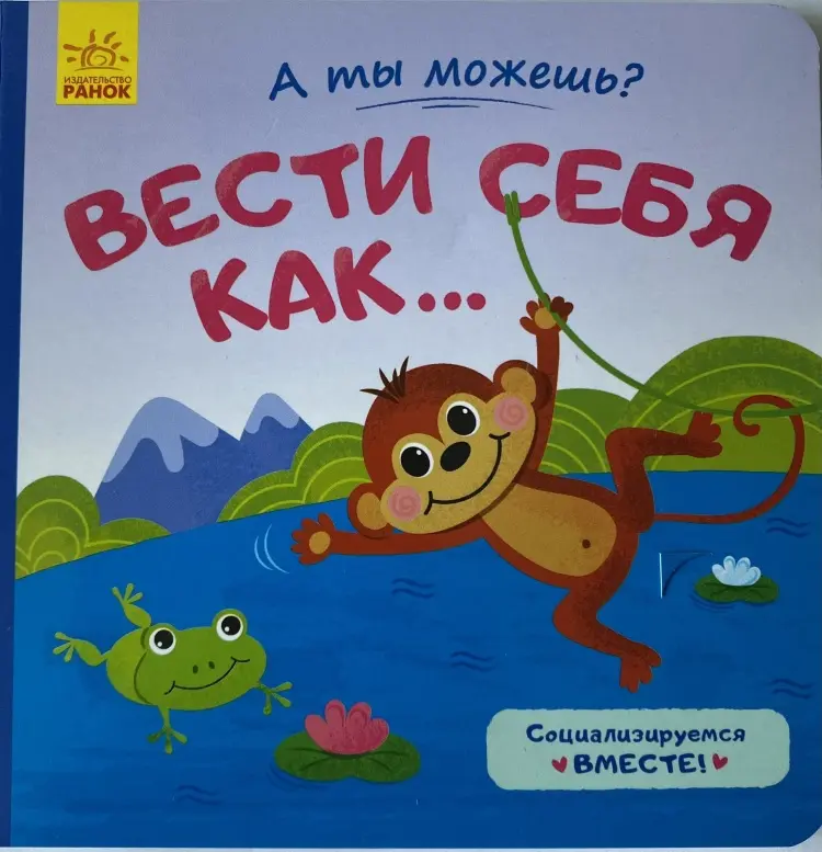 Книга А ты можешь Вести себя как купить,NaN