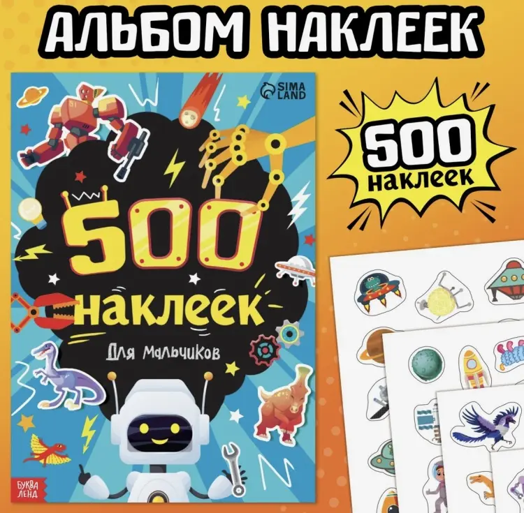 Наклейки Альбом Буква-ленд 9370243 500 купить,NaN