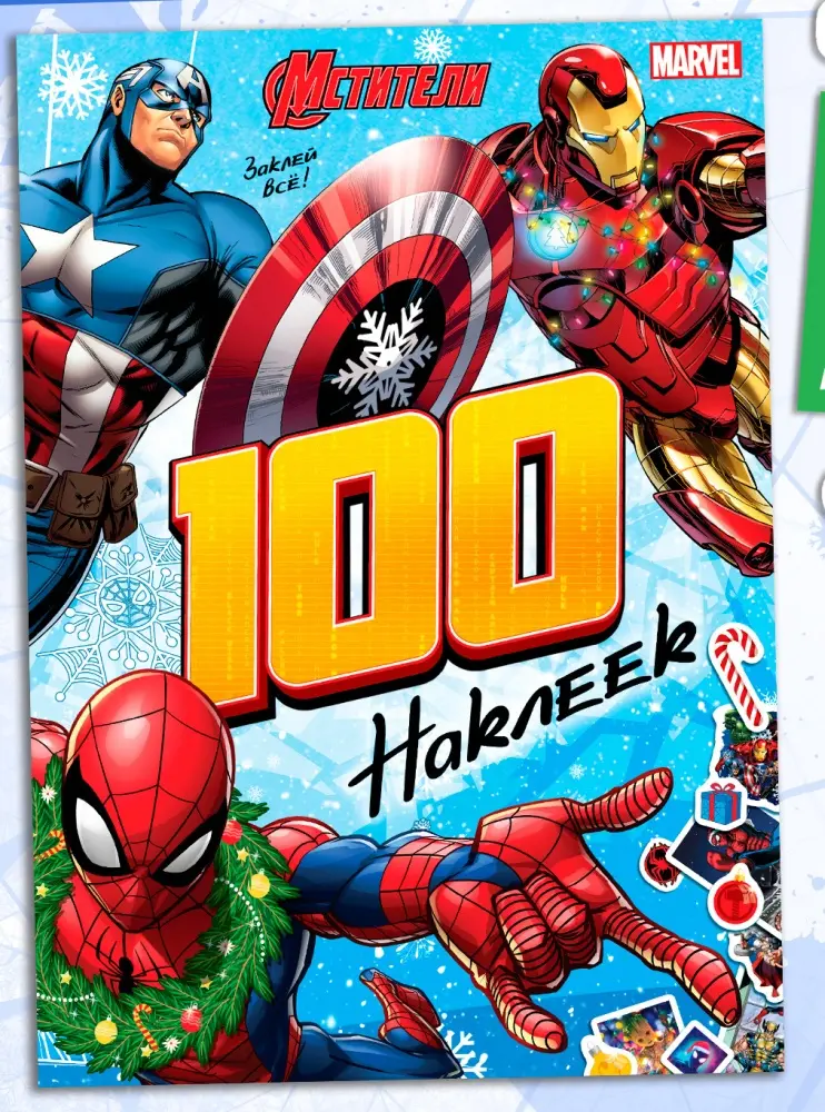 Наклейки Альбом Буква-ленд Мстители Новогодняя серия 100 100 купить,NaN