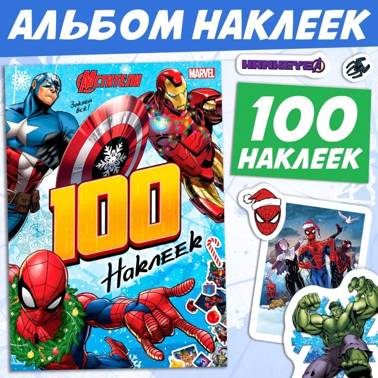 Наклейки Альбом Буква-ленд Мстители Новогодняя серия 100 100 купить,NaN