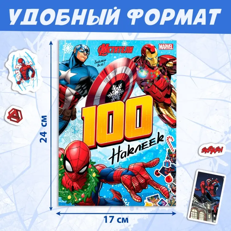 Наклейки Альбом Буква-ленд Мстители Новогодняя серия 100 100 купить,NaN