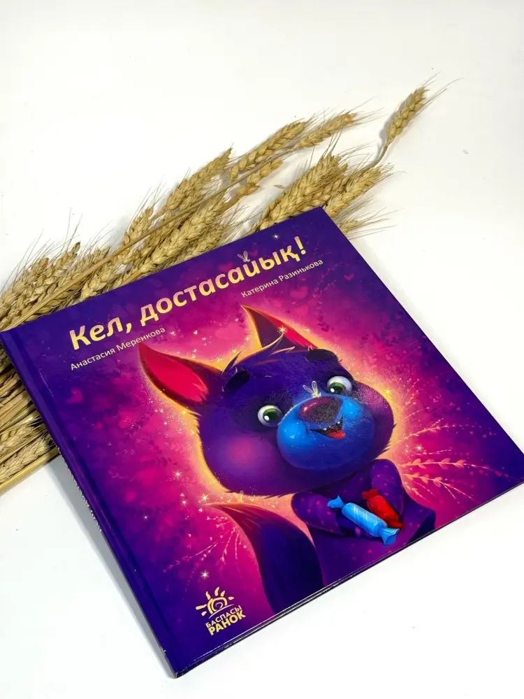 Книга Анастасия Мерекова и Катерина Разинькова: Кел,достасайық! купить,NaN