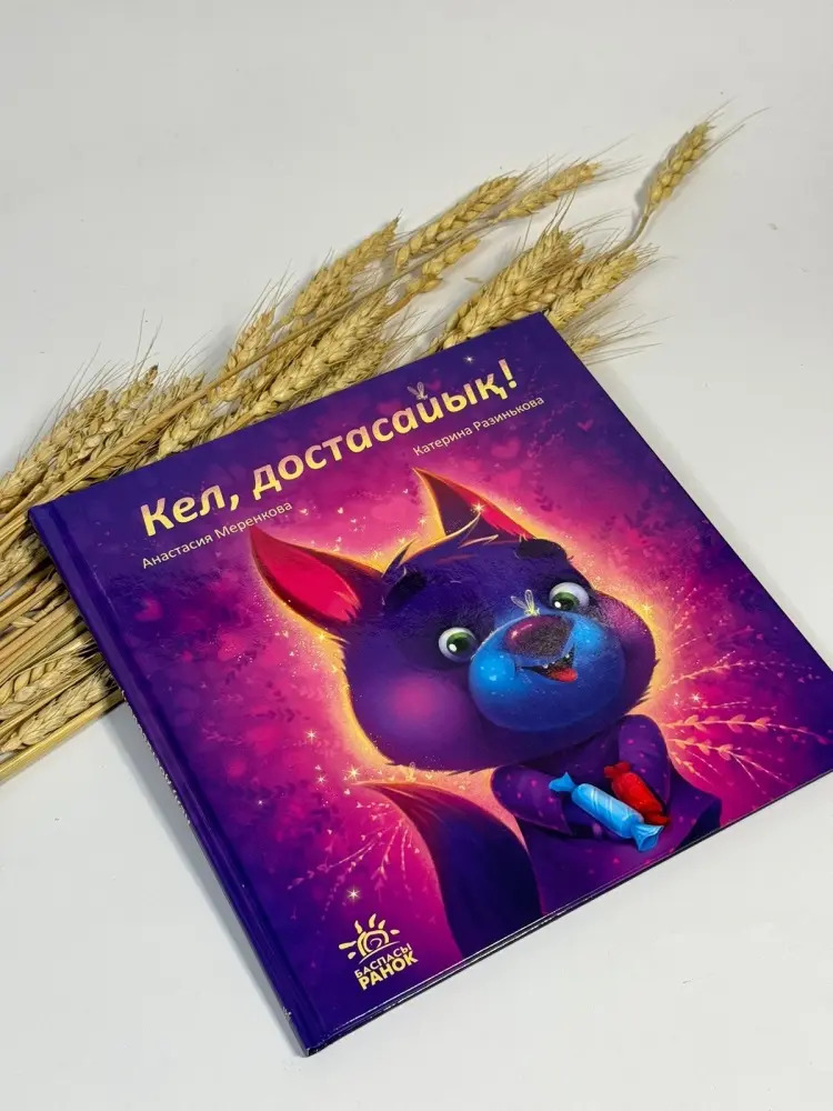 Книга Анастасия Мерекова и Катерина Разинькова: Кел,достасайық! купить,NaN