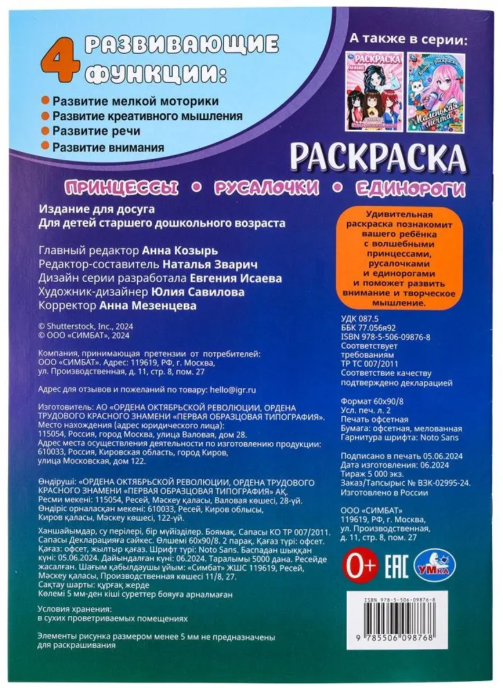 Раскраска УМка Принцессы Русалочки Единороги купить,NaN