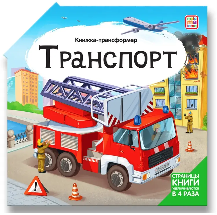Книга Malamalama: "Malamalama" Книжка-трансформер Транспорт купить,NaN