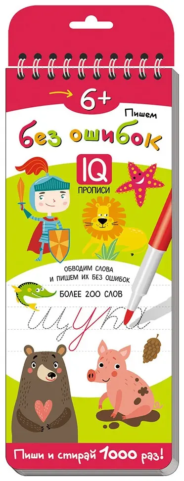 Книга Многоразовые прописи на пружинке. 6+ Пишем без ошибок.Более 200 слов. купить,NaN