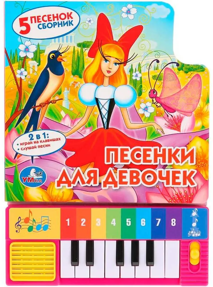 Книга Без автора: Песенки ДЛЯ ДЕВОЧЕК СОЮЗМУЛЬТФИЛЬМ 8 клавиш + песенки купить,NaN