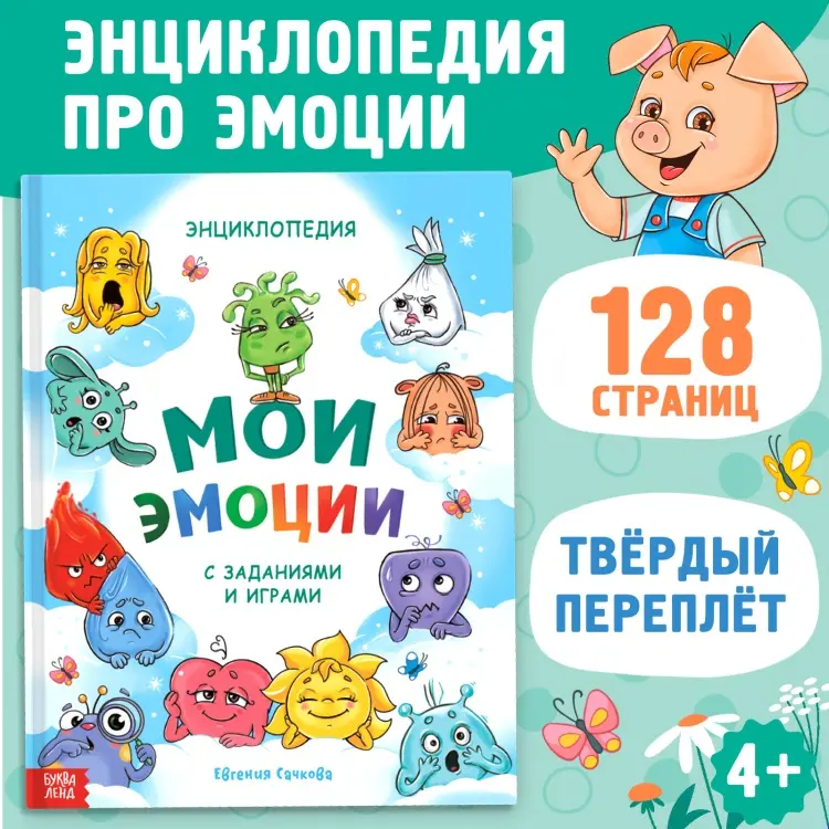 Книга Сачкова Е.: Мои эмоции купить,NaN
