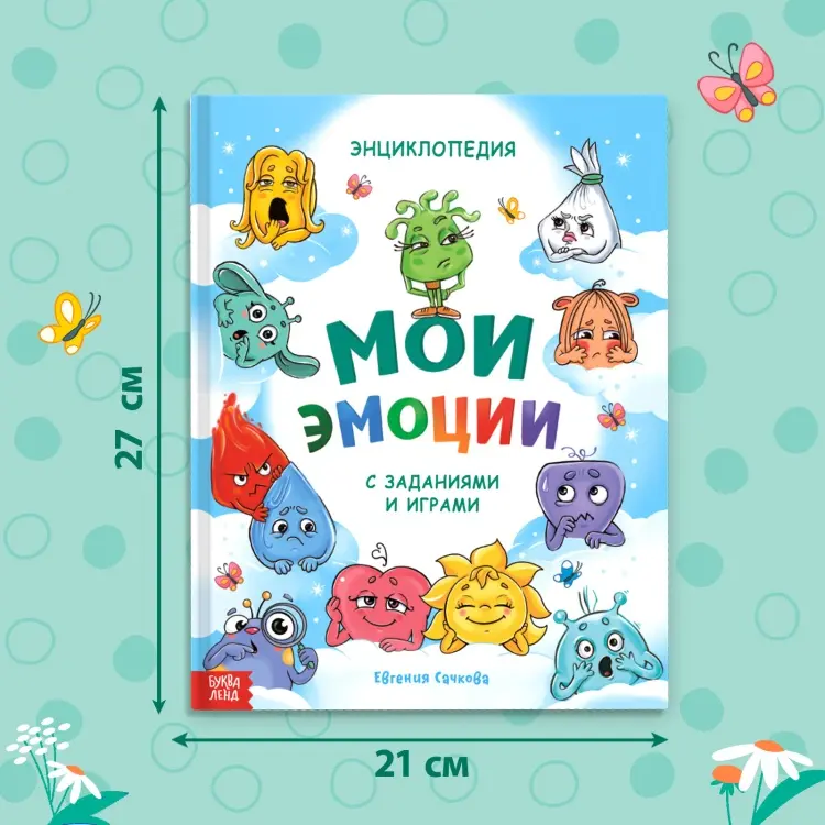 Книга Сачкова Е.: Мои эмоции купить,NaN