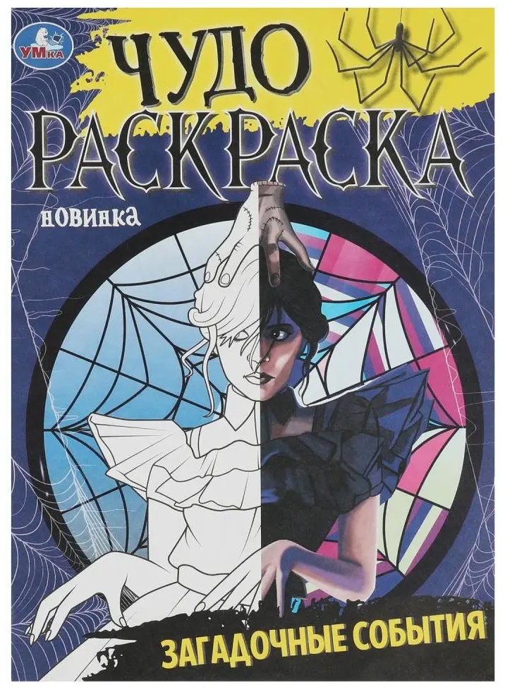 Загадочные события. Чудо-раскраска. 214х290 мм. Скрепка. 8 стр. Умка в кор.50шт купить,NaN