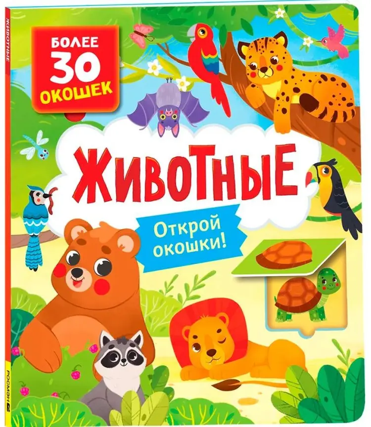 Книга Книга с окошками Животные купить,NaN