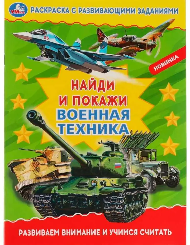 УМка Военная техника. Раскраска с развивающими заданиями. Найди и покажи купить,NaN
