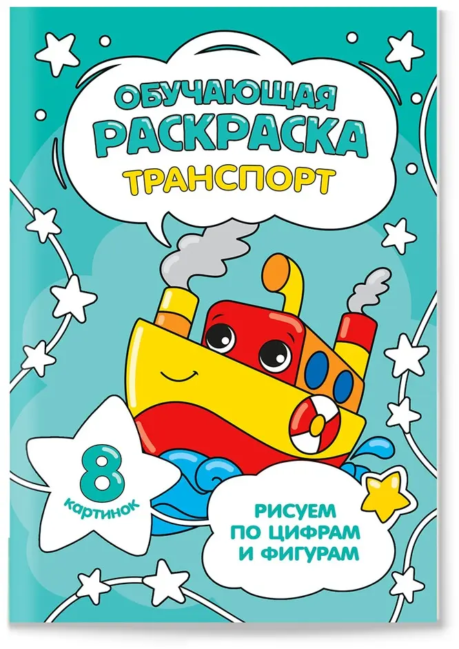 Раскраска ГЕОДОМ Раскраска обучающая по цифрам и фигурам. Транспорт. А5 8 стр. купить,NaN