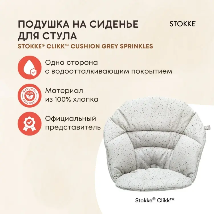 Аксессуары для стульчиков Stokke Clikk Cushions серый