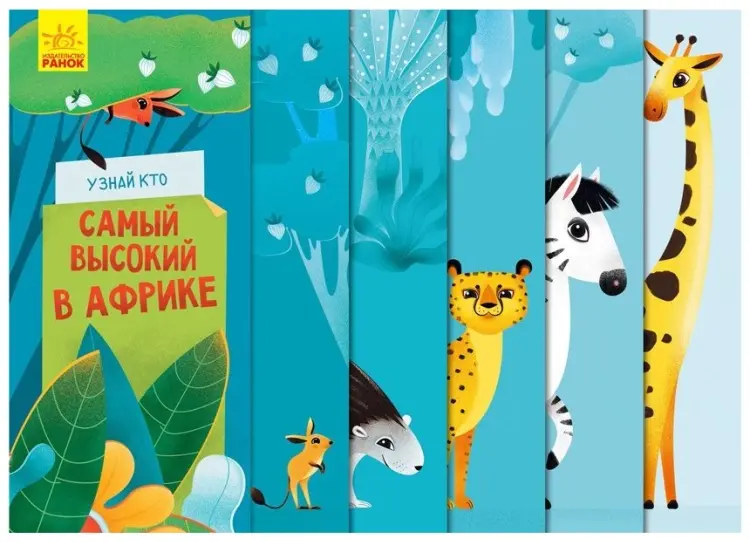 Книга Журба Ангелина: Узнай кто самый высокий в Африке купить,NaN