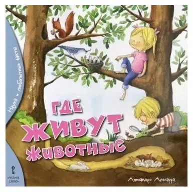 Книга Алехандро Альгарра: Алехандро Альгарра: Где живут животные купить,NaN