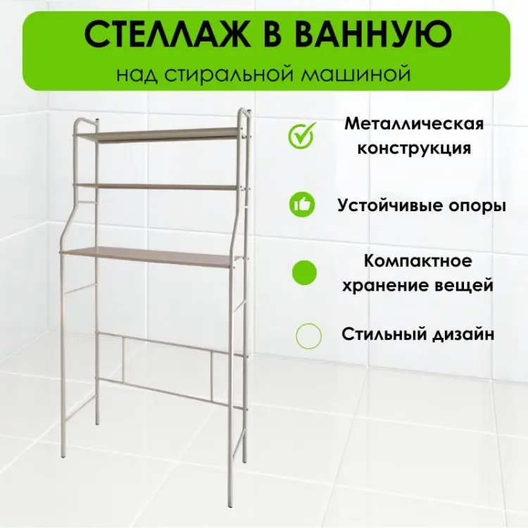 Стеллаж над стиральной машиной LifeGoods.kz LG51650, 69x26x156 см, бежевый купить,NaN