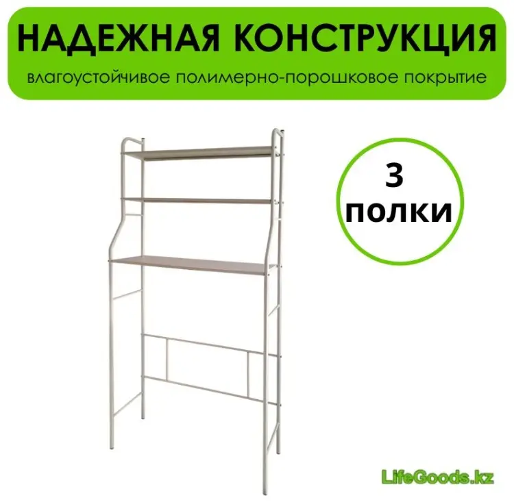 Стеллаж над стиральной машиной LifeGoods.kz LG51650, 69x26x156 см, бежевый купить,NaN