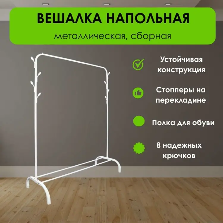 Вешалка напольная LifeGoods.kz LG51672, металл, 110x150 см, белый купить,NaN
