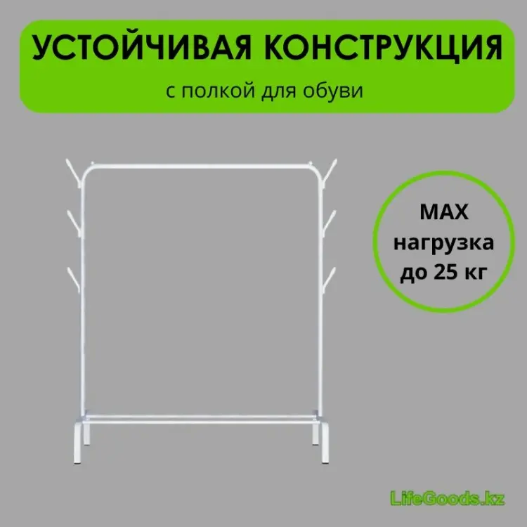 Вешалка напольная LifeGoods.kz LG51672, металл, 110x150 см, белый купить,NaN