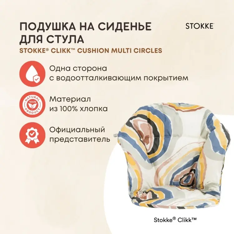 Аксессуары для стульчиков Stokke Clikk Cushions мультиколор купить,NaN