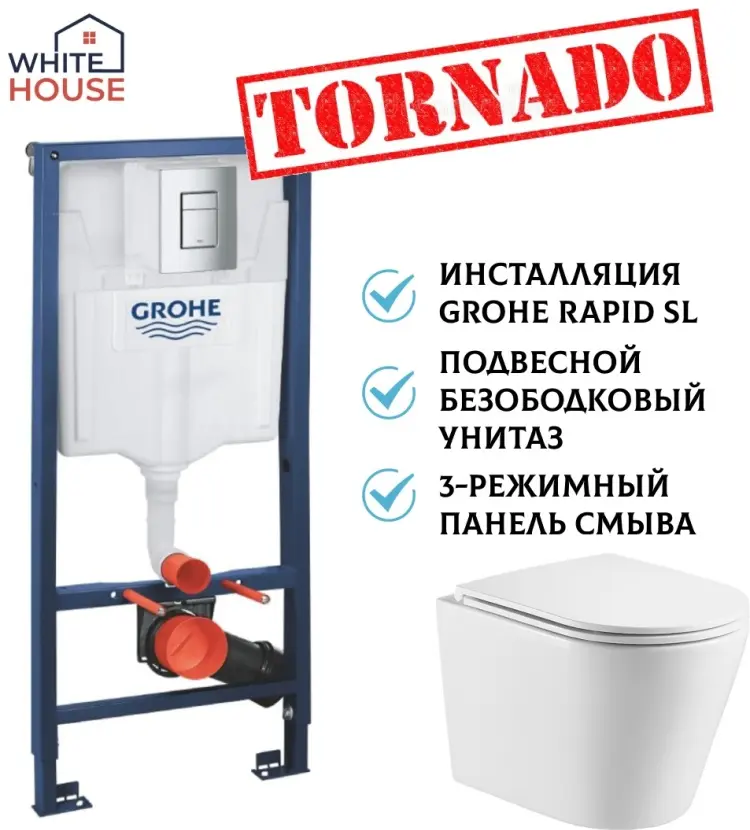 White House рамная инсталляция Grohe 38772001 (Германия) + унитаз Торнадо овал (Китай)