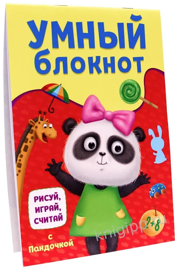 Книга Без автора: УМНЫЙ БЛОКНОТ. РИСУЙ, ИГРАЙ, СЧИТАЙ С ПАНДОЧКОЙ купить,NaN