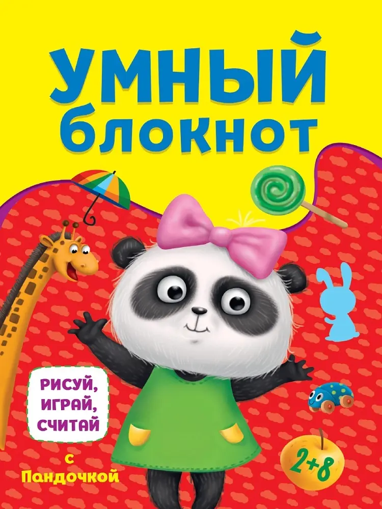 Книга Без автора: УМНЫЙ БЛОКНОТ. РИСУЙ, ИГРАЙ, СЧИТАЙ С ПАНДОЧКОЙ купить,NaN