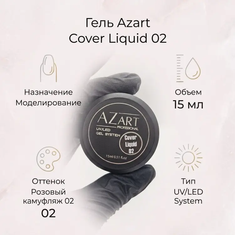 Azart Professional гель Cover liquid 02 15 мл купить,NaN