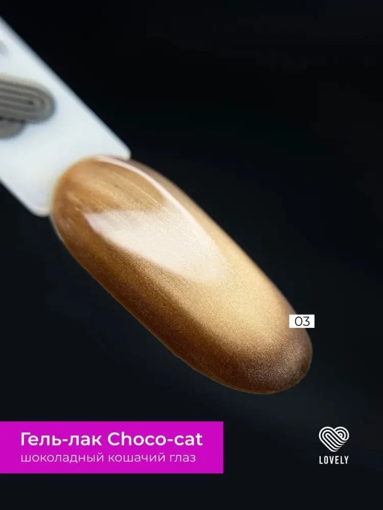 Lovely гель-лак Choco-Cat 03 глянцевое 7 мл купить,NaN