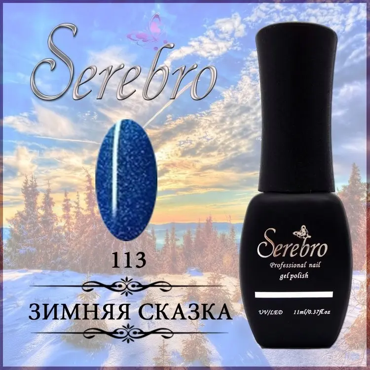 Serebro гель-лак Базовая 113 глянцевое 11 мл купить,NaN