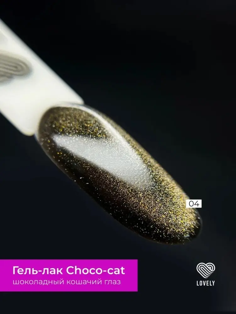 Lovely гель-лак Choco-Cat 04 глянцевое 7 мл купить,NaN