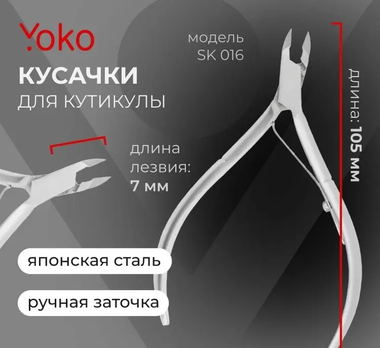 YOKO кусачки-щипчики SK 016 одинарная 1 шт купить,NaN