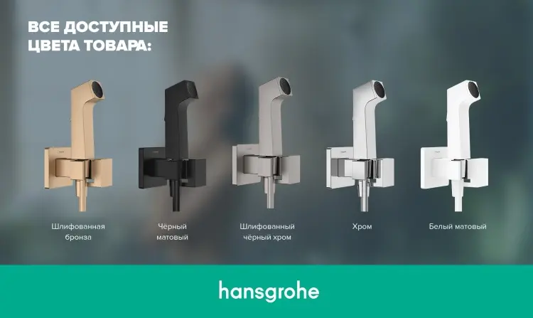 Hansgrohe гигиенический душ E 1 jet EcoSmart+ со смесителем черный матовый 29233670 купить,NaN