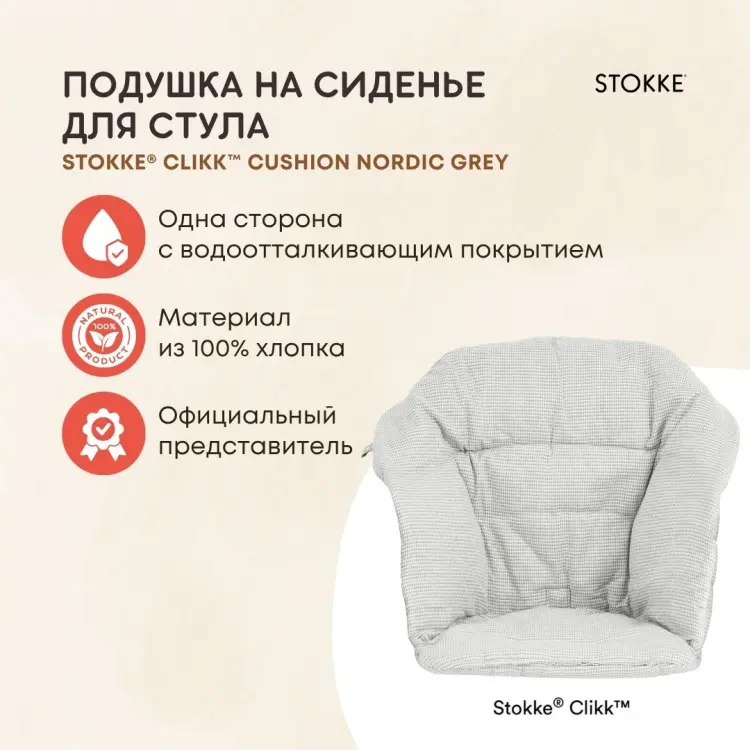 Аксессуары для стульчиков Stokke Clikk Cushions серый купить,NaN