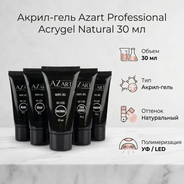 Azart Professional акрил-гель Acrygel Natural 30 мл купить,NaN