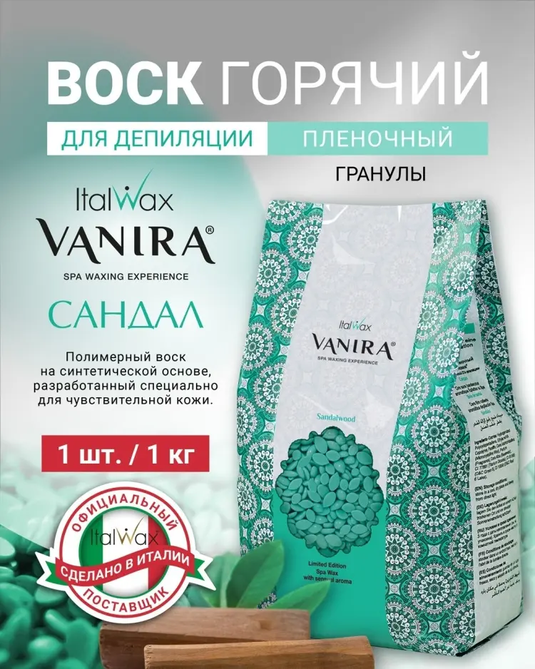 ITALWAX Nirvana Сандал средняя пленочный воск 1000 г купить,NaN