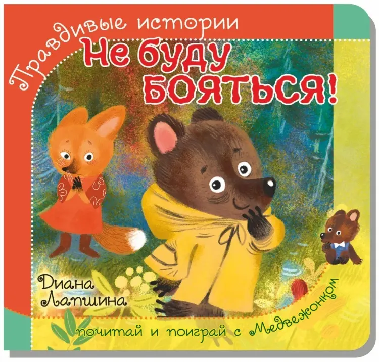Книга Диана Лапшина: Диана Лапшина: Не буду бояться! купить,NaN